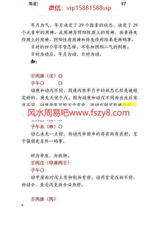 潘昭佑八字理论职业班实录pdf104页百度网盘下载 潘昭佑八字职业定位取象秘诀(图5)