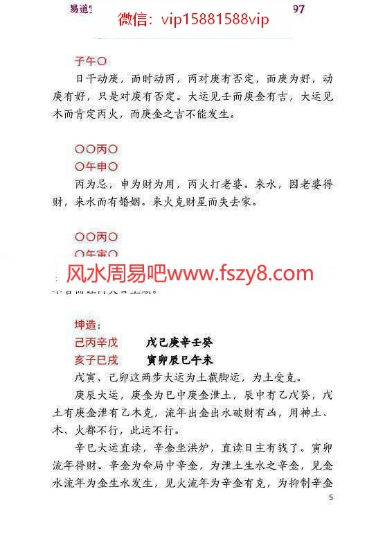 潘昭佑八字理论职业班实录pdf104页百度网盘下载 潘昭佑八字职业定位取象秘诀(图6)