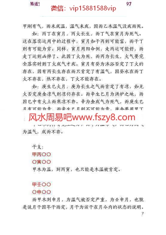 潘昭佑八字理论职业班实录pdf104页百度网盘下载 潘昭佑八字职业定位取象秘诀(图8)