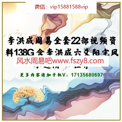 李洪成周易全套22部视频资料138G 含李洪成六爻阳宅风水进阶-四柱等