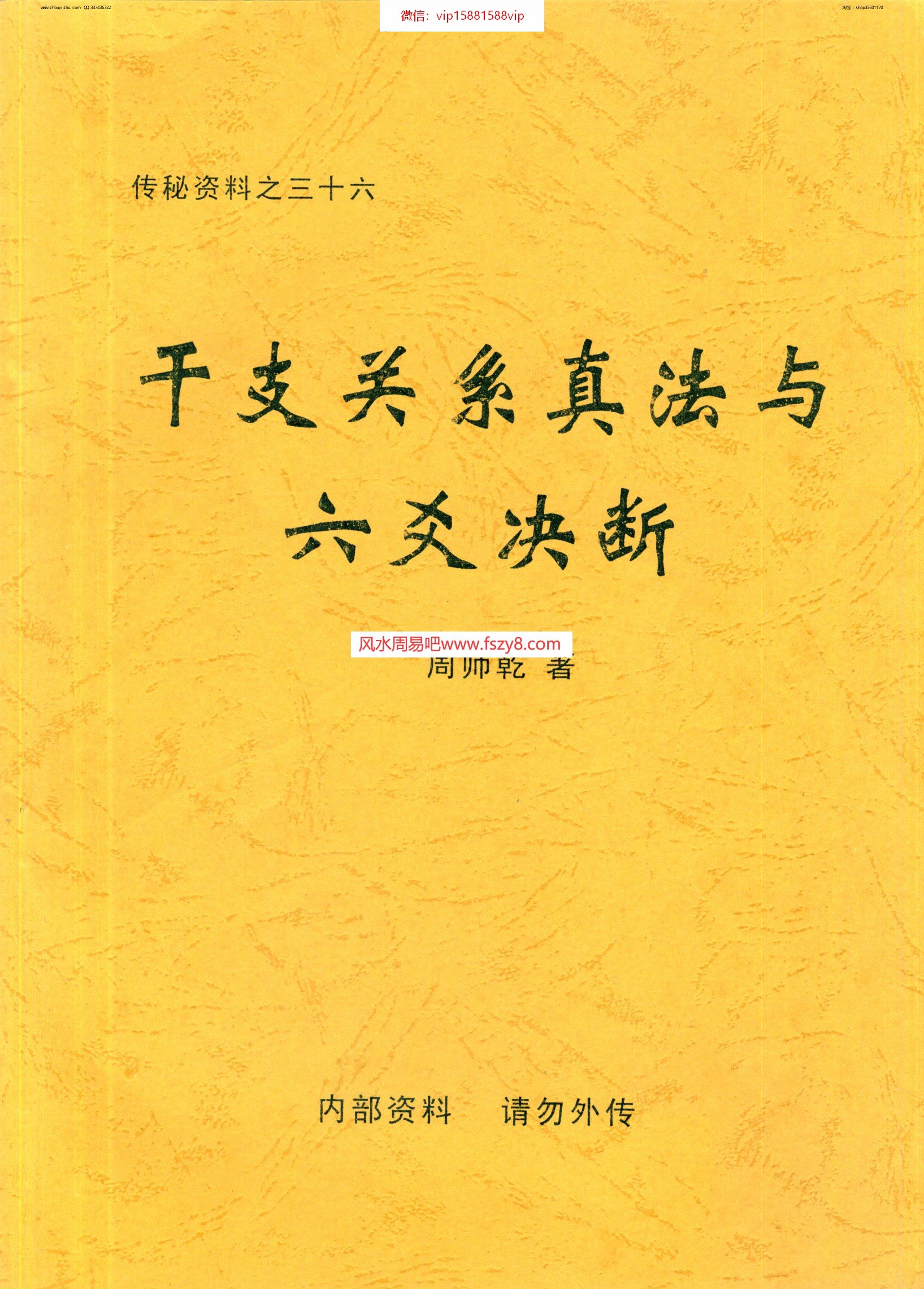 周师乾-干支关系真法与六爻决断电子书22页 周师乾-干支关系真法与六爻决断(图1)