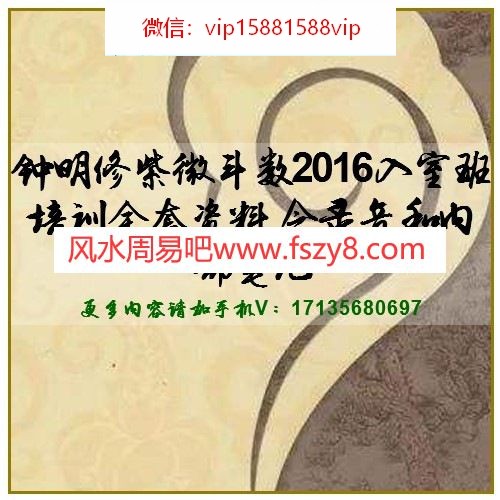 钟明修紫微斗数2016入室班培训全套资料 含录音和内部笔记