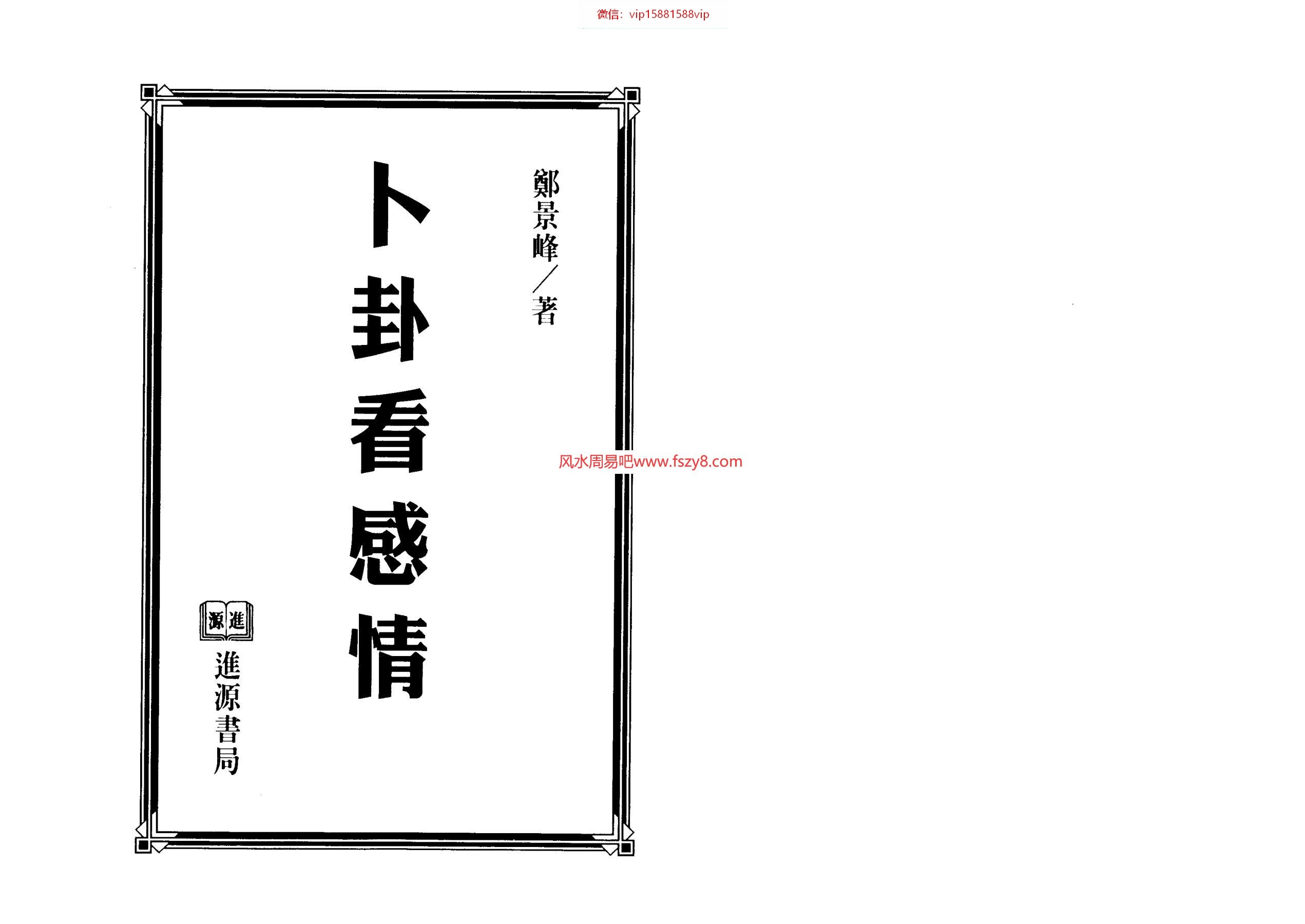 郑景峰郑景峰-卜卦看感情