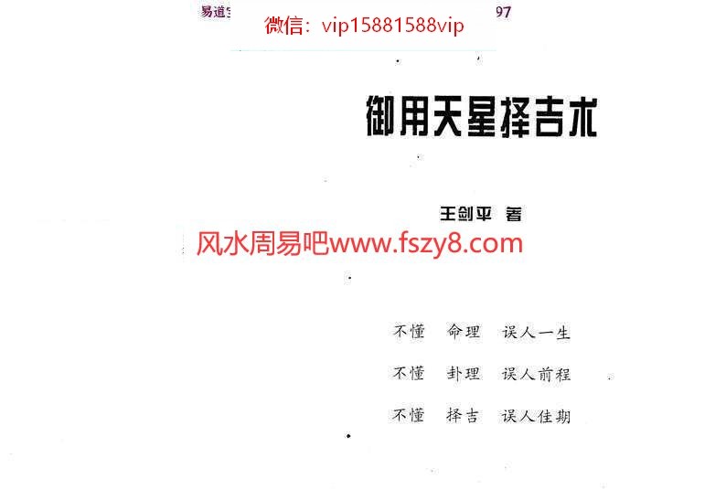 王剑平-御用天星择吉术PDF电子书272页百度云下载 王剑平御用天星择吉术PDF电子书,御用天星择吉术(图1)