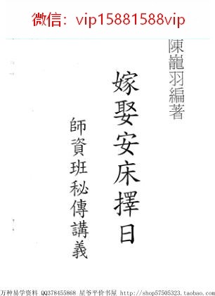 陈龙羽嫁娶安床择日师资班秘传PDF电子书71页 陈龙羽嫁娶安床择日师资班秘传书(图1)