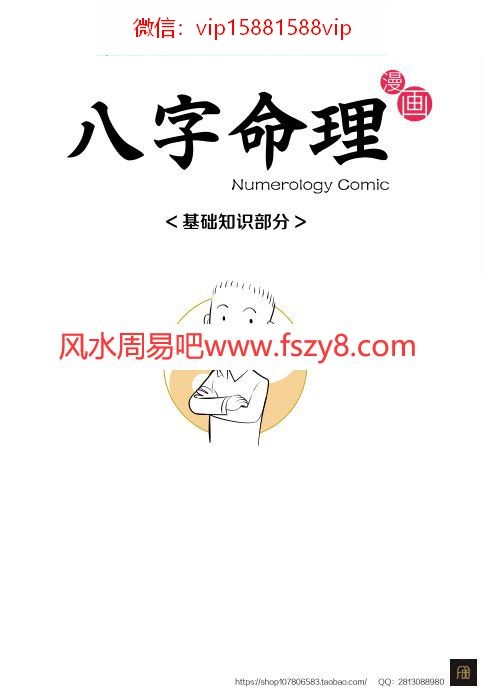 1-漫画命理基础知识部分上PDF电子书84页 1漫画命理基础知识部分上书(图1)