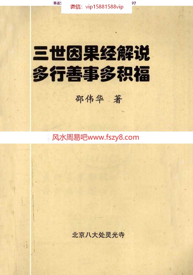 邵伟华-三世因果经解说-多行善事多积福pdf电子版百度网盘下载(图1)