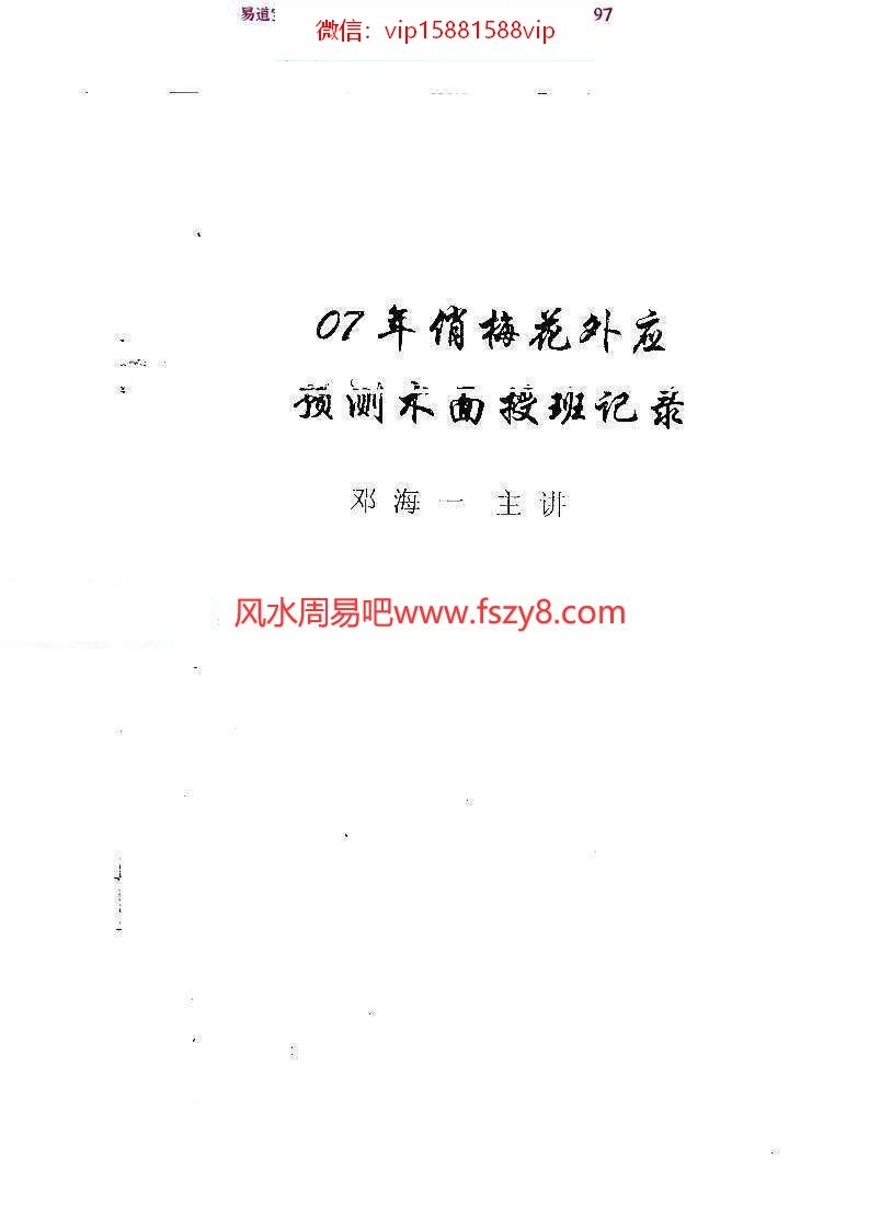 邓海一07年俏梅花外应预测术面授班记录PDF电子书100页 邓海一俏梅花外应预测术(图1)