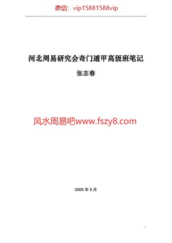 张志春奇门遁甲高级班笔记2005年5月PDF电子书61页 张志春奇门遁甲高级班笔记2005年5月书(图1)