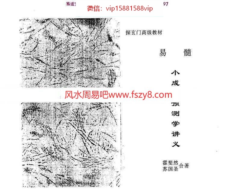 苏国圣-霍斐然合著易髓-小成图预测学讲义141页pdf百度网盘资源全文下载!(图1)