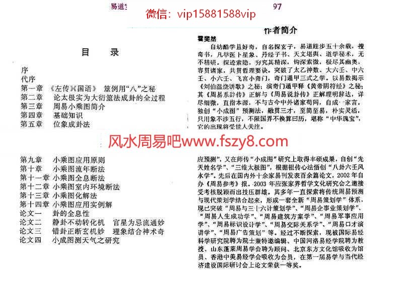 苏国圣-霍斐然合著易髓-小成图预测学讲义141页pdf百度网盘资源全文下载!(图2)