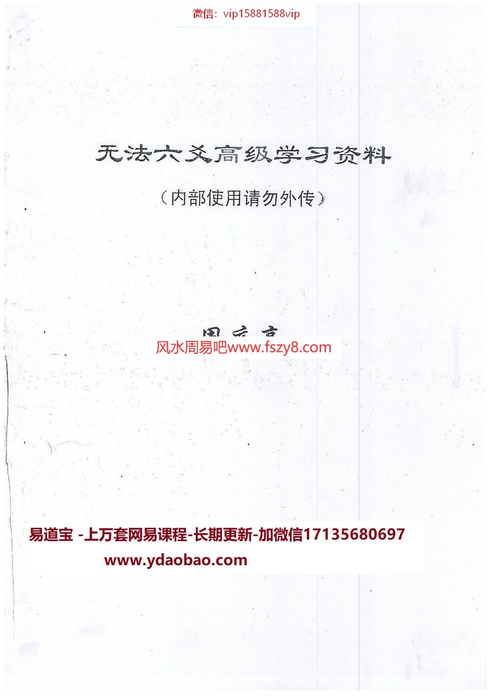 周庆亮2014年无法六爻高级学习资料pdf26页 周庆亮无法六爻高级学习资料电子版百度网盘下载(图1)