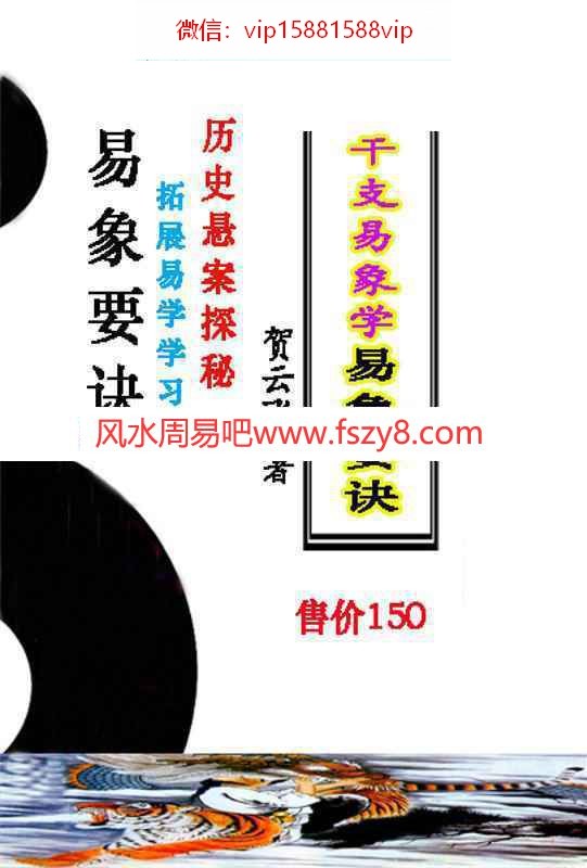 贺云飞-干支易象要诀历史悬案探秘pdf372页百度云课程