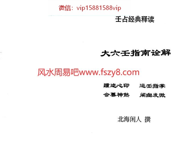 北海闲人-大六壬指南诠解PDF电子书183页 北海闲人大六壬指南诠解书(图1)