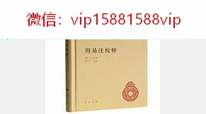 庆长活字本王弼注周易全套PDF10本 庆长活字本王弼注周易10册全-王弼注周易(图1)