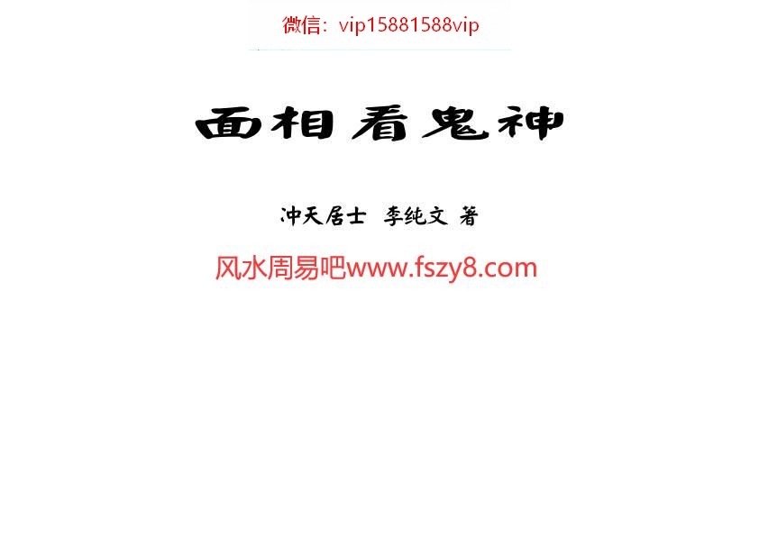 冲天居士李纯文-面相看鬼神219页PDF电子书219页 冲天居士李纯文面相看鬼神219页书(图2)