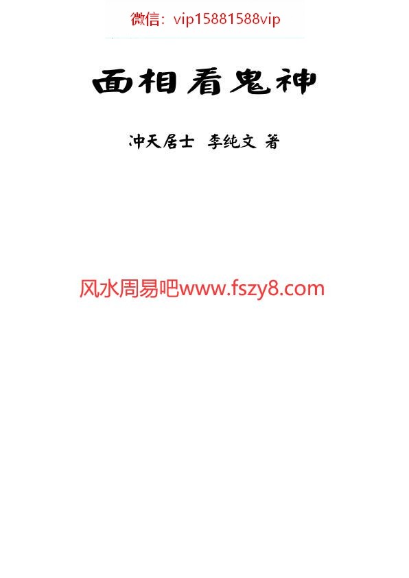 冲天居士李纯文-面相看鬼神219页PDF电子书219页 冲天居士李纯文面相看鬼神219页书(图3)