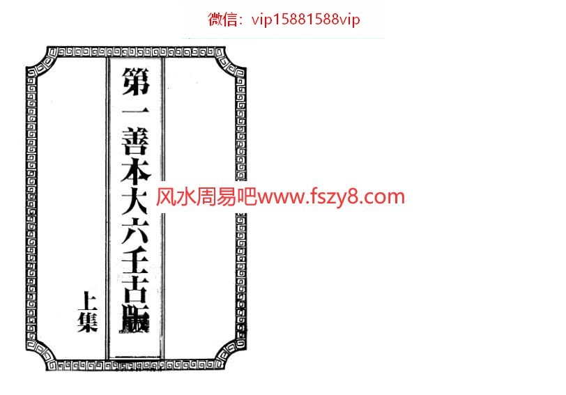 第一善本大六壬古版上册古本PDF电子书244页 第一善本大六壬古版上册古本书(图1)