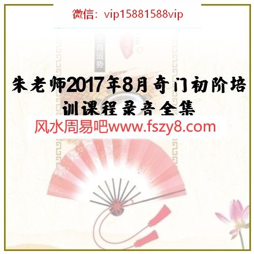 朱老师2017年8月奇门初阶培训课程录音全集