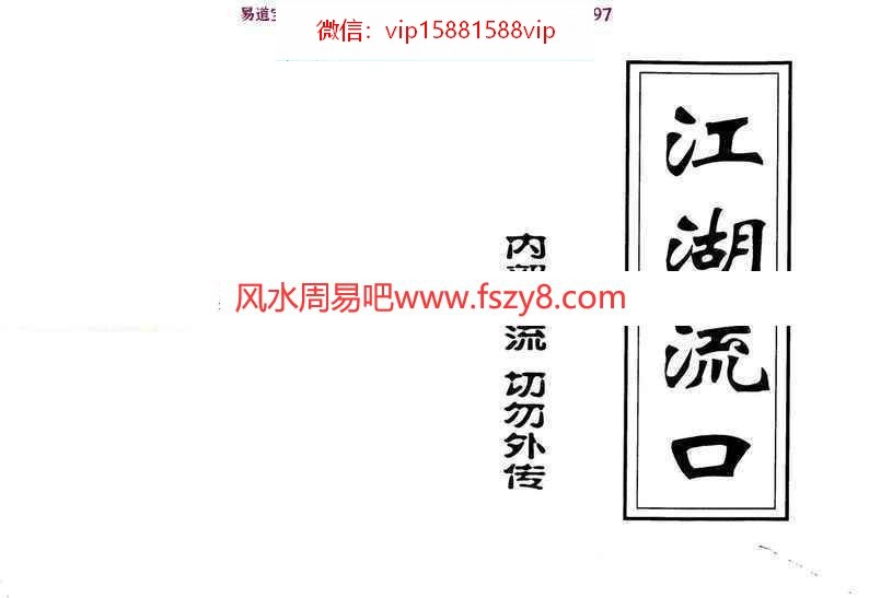 江湖流口pdf命理手抄版14页 江湖流口电子书PDF版本(图1)