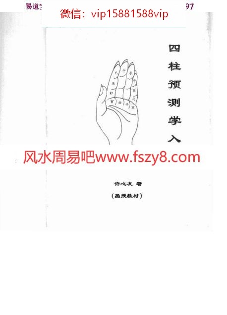 四柱预测学入门(函授教材)-许心友pdf免费下载(图1)