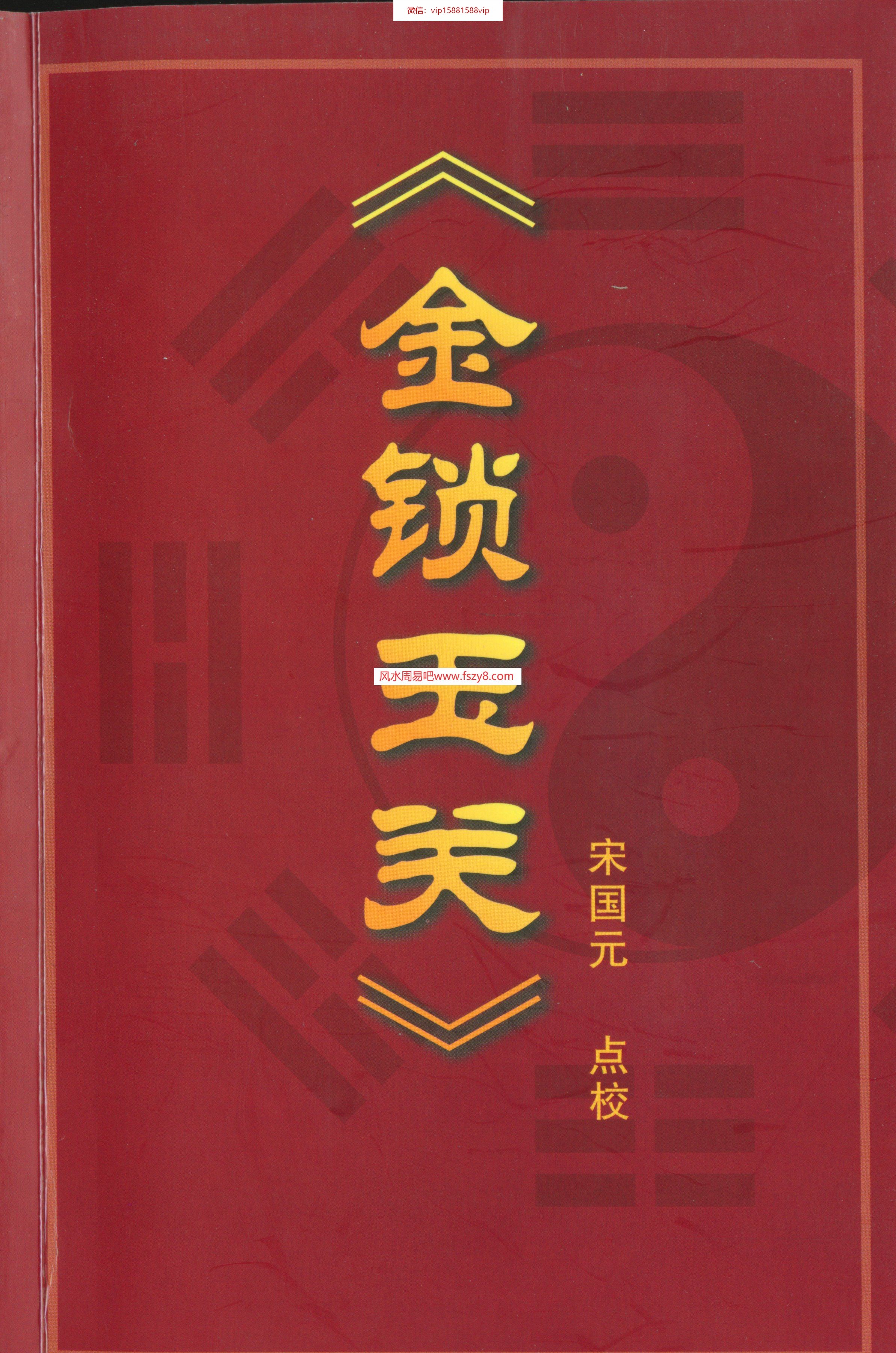 01宋国元金锁玉关PDF电子书68页 01宋国元金锁玉关书(图1)