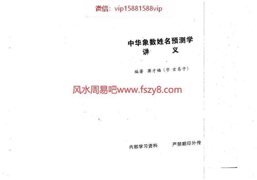 蒋才福中华象数姓名预测学讲义电子书pdf117页 中华象数姓名预测学资料百度网盘下载(图1)