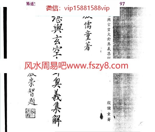 殷儒童堪舆玄空大卦奥义集解上下pdf(图1)