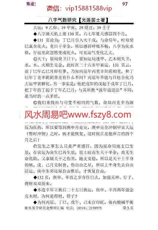 光莲居士-八字气数研究pdf完整电子版资源百度云网盘下载(图3)