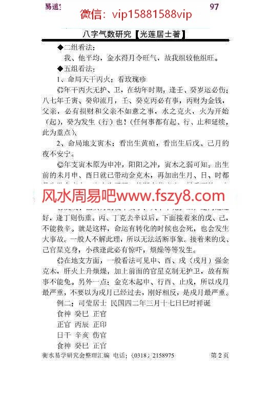 光莲居士-八字气数研究pdf完整电子版资源百度云网盘下载(图2)