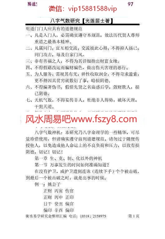 光莲居士-八字气数研究pdf完整电子版资源百度云网盘下载(图1)