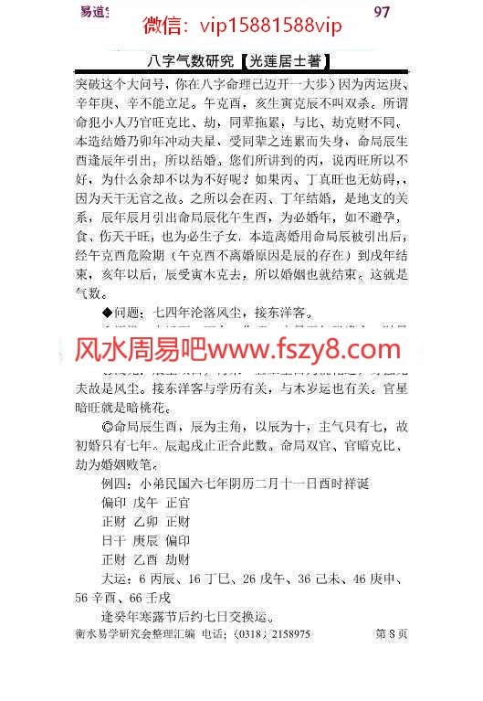 光莲居士-八字气数研究pdf完整电子版资源百度云网盘下载(图8)