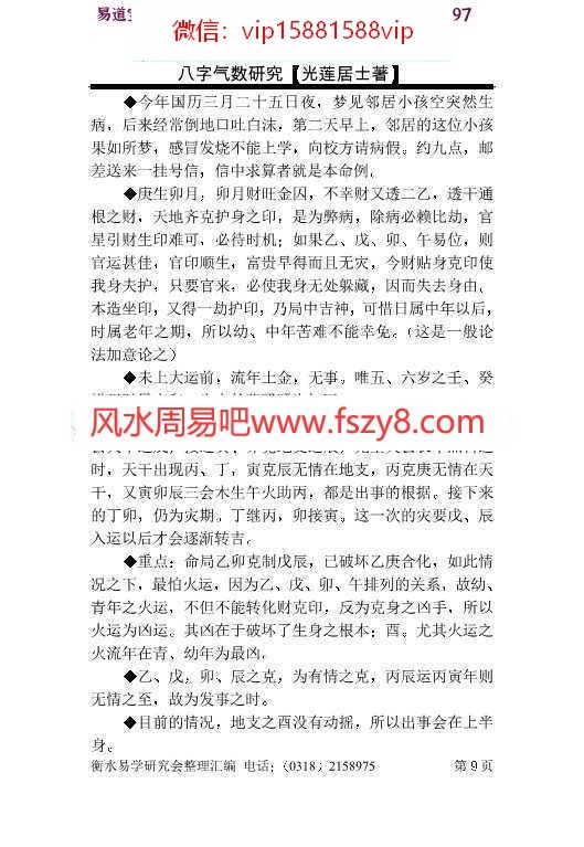 光莲居士-八字气数研究pdf完整电子版资源百度云网盘下载(图9)