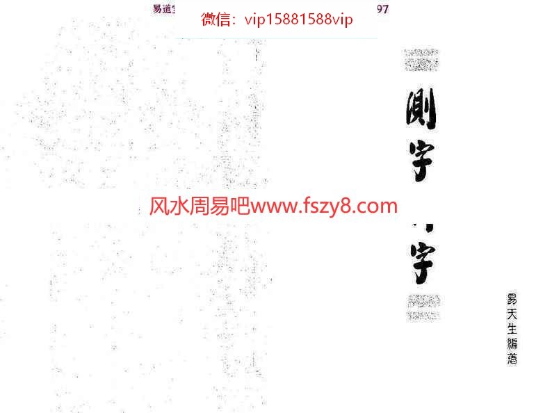 测字拆字pdf易天生编著185页测字拆字法断事方法详解百度网盘下载(图1)