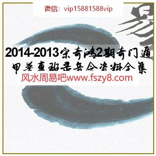 2014-2013宋奇鸿2期奇门遁甲普惠班录音含资料全集