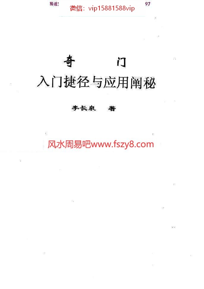 李长泉奇门入门捷径与应用阐秘pdf22页(图1)