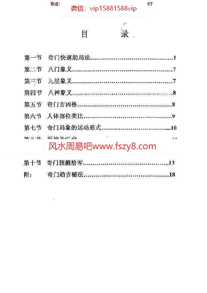 李长泉奇门入门捷径与应用阐秘pdf22页(图2)