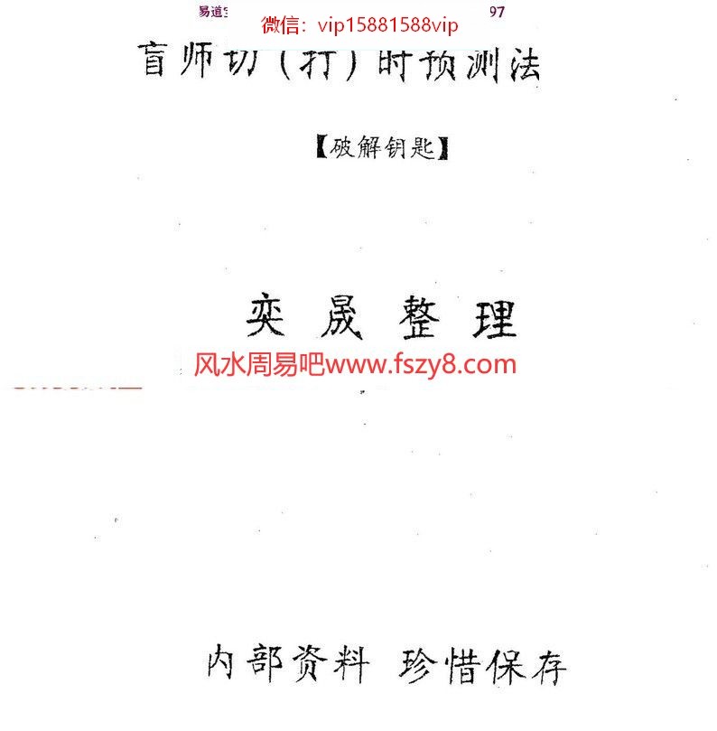 盲师断命资料集锦4册 含盲师断命秘录,盲师断命秘录之秘诀篇,盲师切(打)时预测法讲解,盲师断命秘诀集锦(图10)