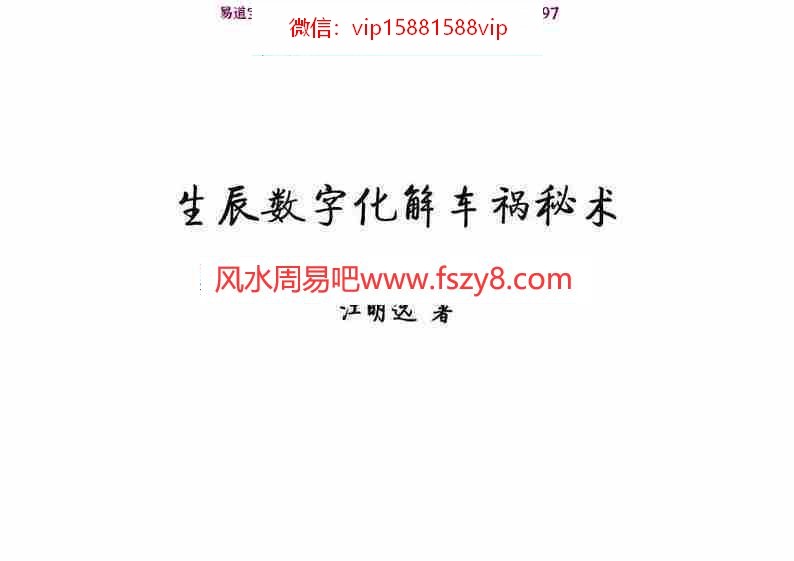 江远明数字神断生辰数字化解车祸秘术68页pdf全套电子版百度云网盘资源下载(图1)