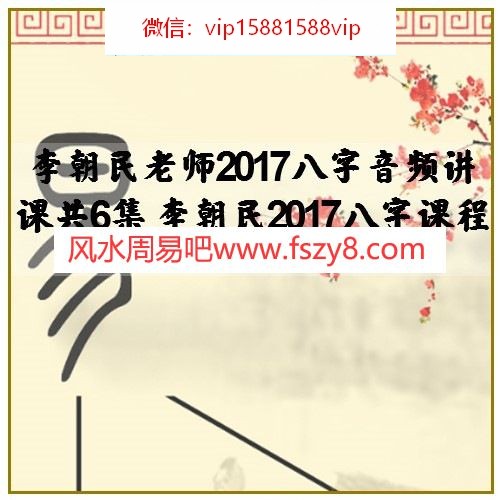 李朝民老师2017八字音频讲课共6集 李朝民2017八字课程