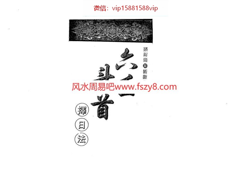 张财通-六壬斗首择日法PDF电子书124页 张财通六壬斗首择日法书(图1)