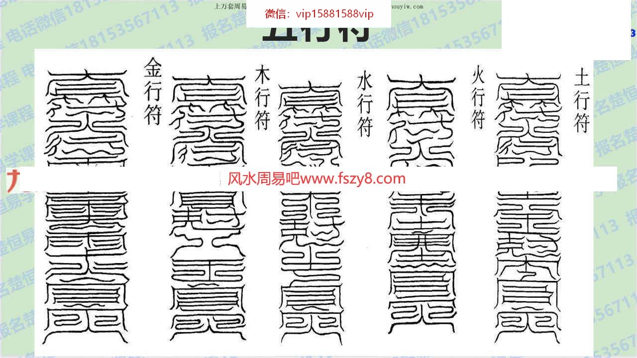 化解八字符法八字亏克化解+茅山斩鬼符课程视频1集含文档百度网盘下载 符法八字亏克化解+茅山斩鬼符视频(图7)