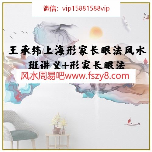 王承纬上海形家长眼法风水班讲义+形家长眼法