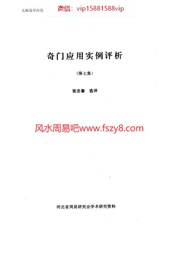 奇门应用实例评析第7集张志春PDF电子书42页 奇门应用实例评析第7集_张志春书(图1)