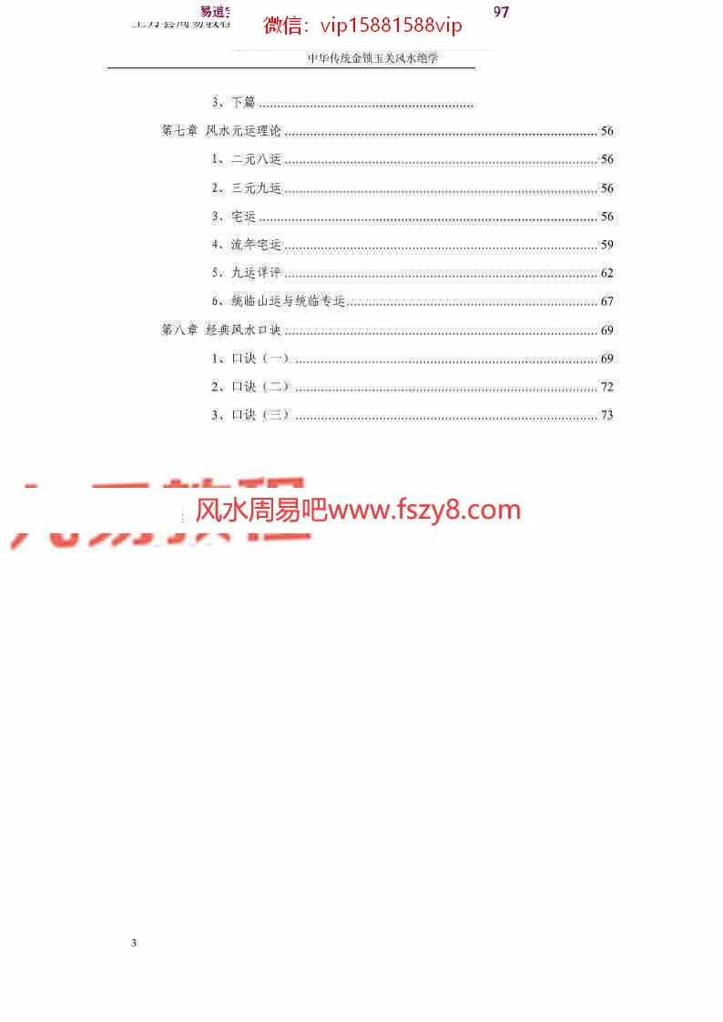 孙铭鑫金钥匙中华传统金锁玉关风水绝学75页pdf百度云下载 孙铭鑫风水绝学金锁玉关(图3)