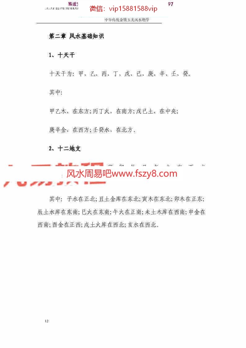 孙铭鑫金钥匙中华传统金锁玉关风水绝学75页pdf百度云下载 孙铭鑫风水绝学金锁玉关(图12)