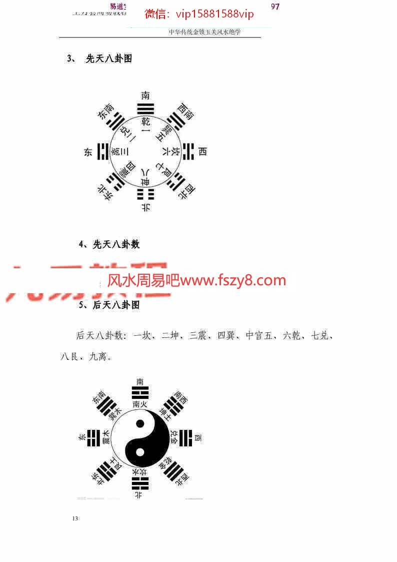 孙铭鑫金钥匙中华传统金锁玉关风水绝学75页pdf百度云下载 孙铭鑫风水绝学金锁玉关(图13)