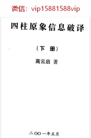 高云启四柱学基础