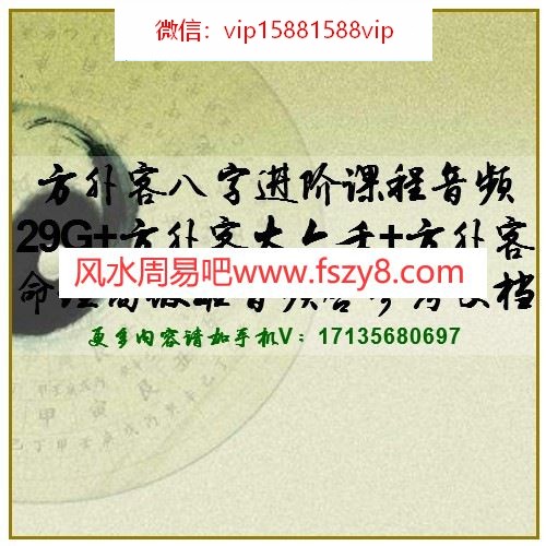 方外客八字进阶课程音频29G+方外客大六壬+方外客命理高级班音频含参考文档