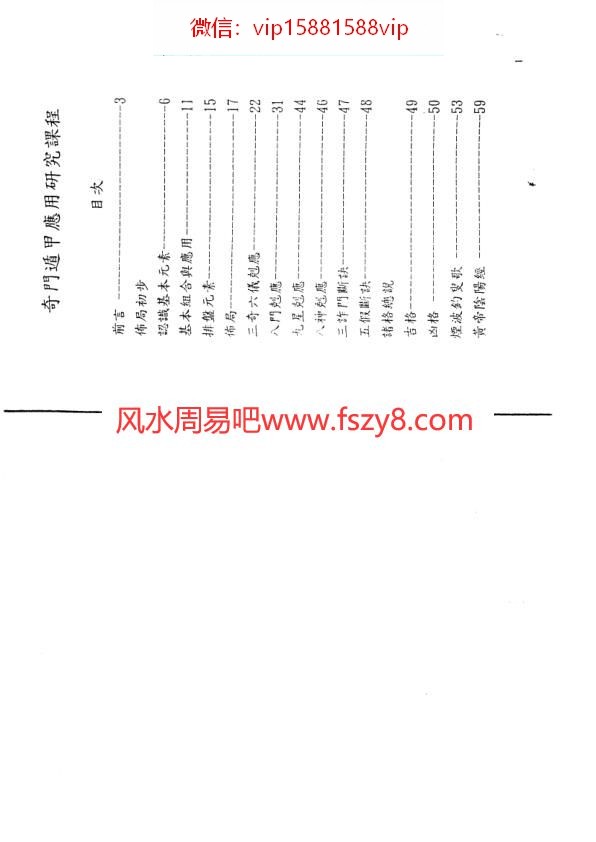 奇门遁甲应用研究讲义颜仕